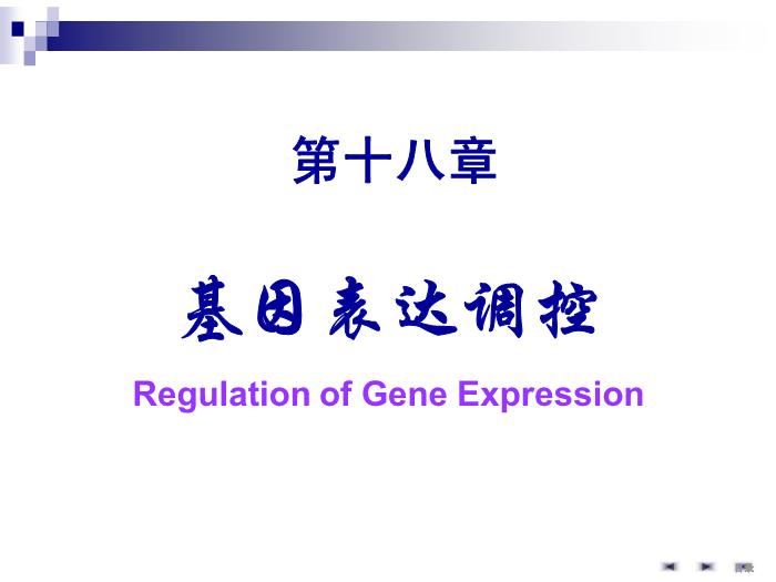 【醫學PPT課件】基因表達調控 生物化學與分子生物學第2頁