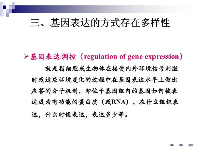 【醫學PPT課件】基因表達調控 生物化學與分子生物學第7頁