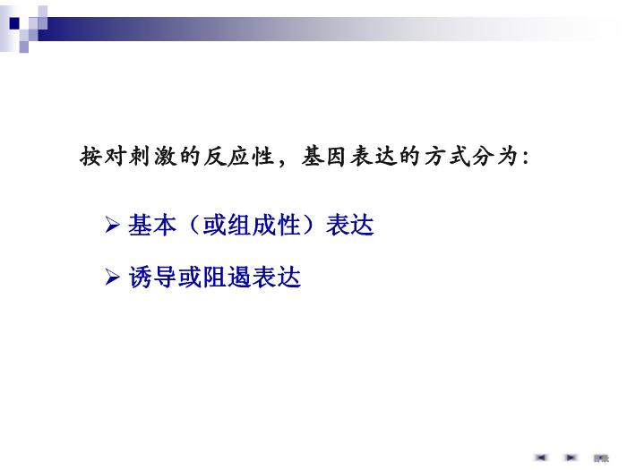 【醫學PPT課件】基因表達調控 生物化學與分子生物學第8頁