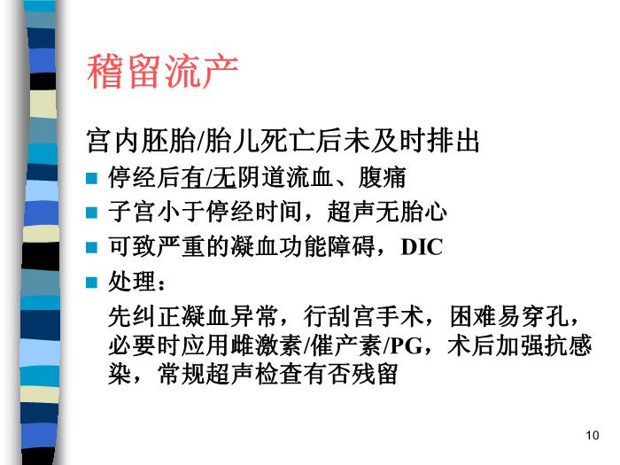 【醫學PPT課件】妊娠期并發癥 北京協和醫院產科第10頁