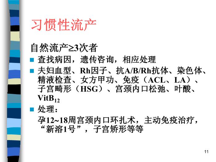 【醫學PPT課件】妊娠期并發癥 北京協和醫院產科第11頁