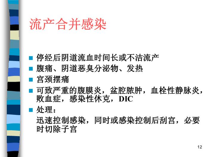 【醫學PPT課件】妊娠期并發癥 北京協和醫院產科第12頁