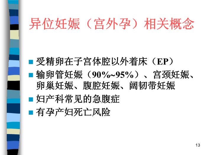 【醫學PPT課件】妊娠期并發癥 北京協和醫院產科第13頁