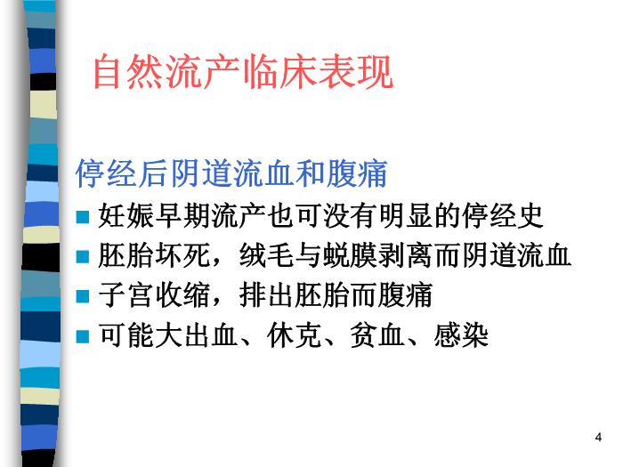 【醫學PPT課件】妊娠期并發癥 北京協和醫院產科第4頁