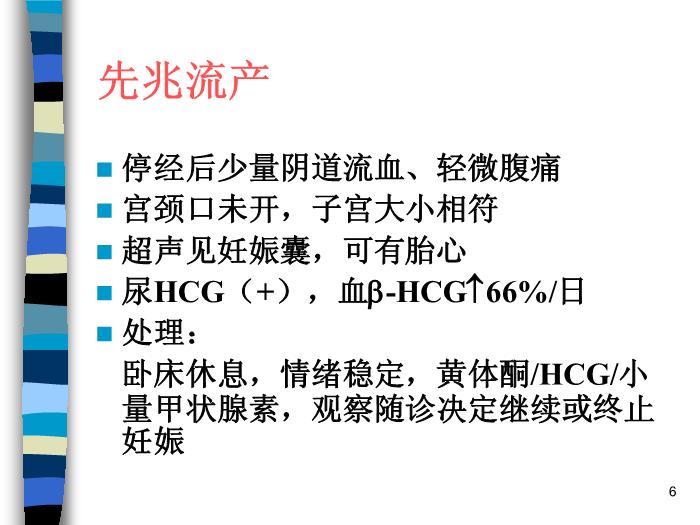 【醫學PPT課件】妊娠期并發癥 北京協和醫院產科第6頁