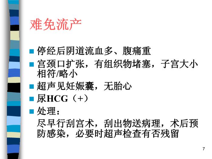 【醫學PPT課件】妊娠期并發癥 北京協和醫院產科第7頁