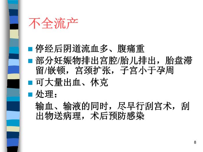 【醫學PPT課件】妊娠期并發癥 北京協和醫院產科第8頁