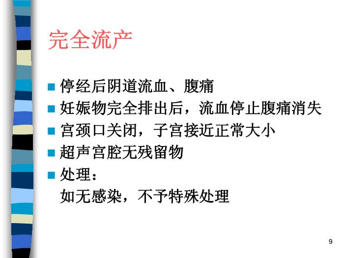 【醫學PPT課件】妊娠期并發癥 北京協和醫院產科第9頁