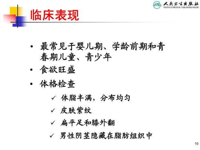 【醫學PPT課件】兒童肥胖 人衛版教學PPT課件第10頁