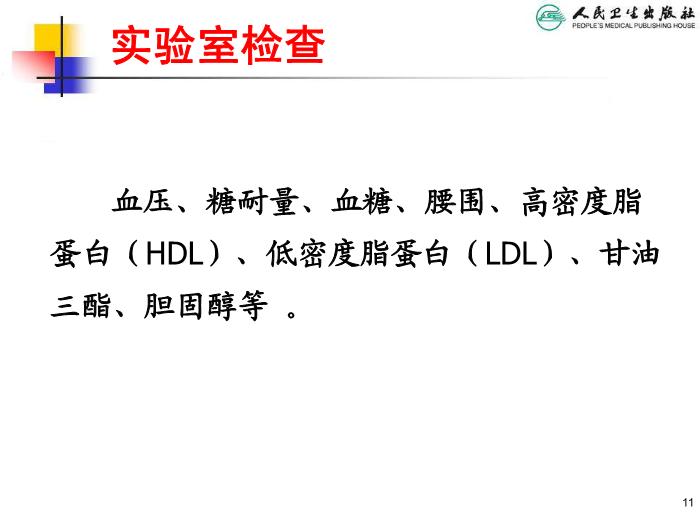 【醫學PPT課件】兒童肥胖 人衛版教學PPT課件第11頁