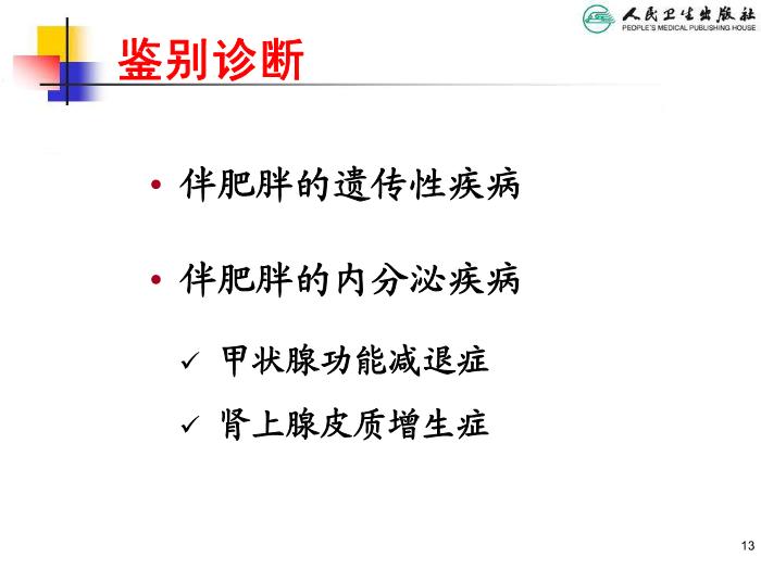 【醫學PPT課件】兒童肥胖 人衛版教學PPT課件第13頁