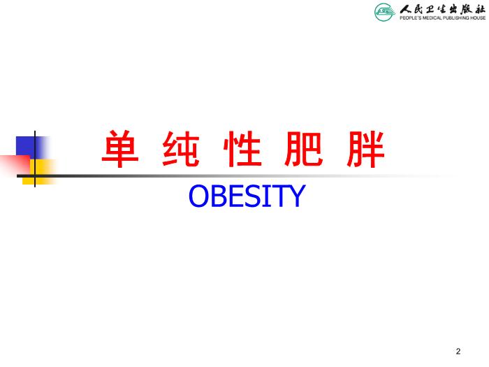 【醫學PPT課件】兒童肥胖 人衛版教學PPT課件第2頁