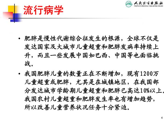 【醫學PPT課件】兒童肥胖 人衛版教學PPT課件第4頁