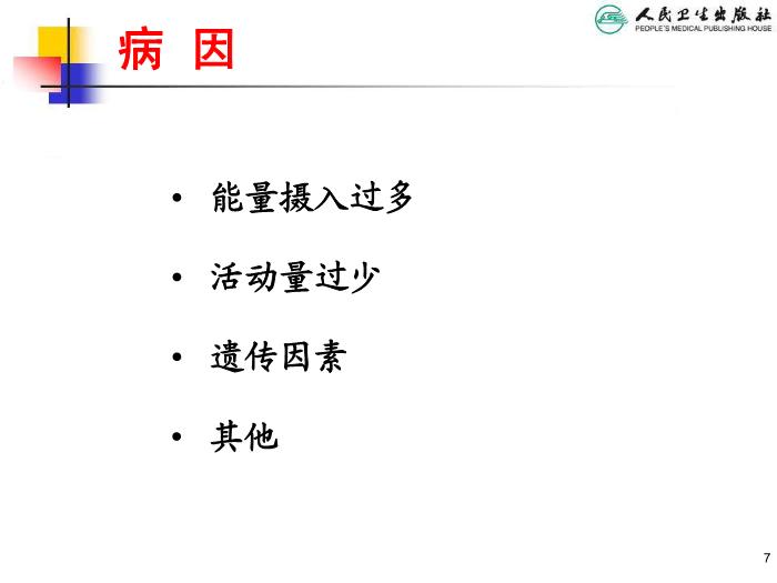 【醫學PPT課件】兒童肥胖 人衛版教學PPT課件第7頁