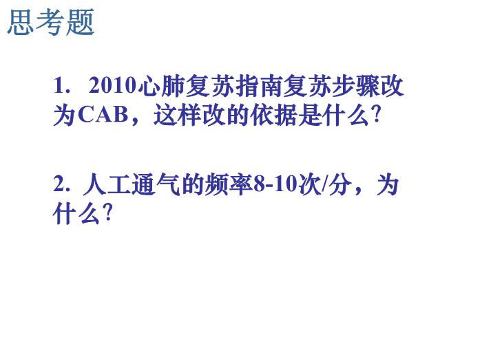 【醫學PPT課件】人工呼吸與心臟按壓-南京市兒童醫院-重癥醫學科-葛許華第14頁