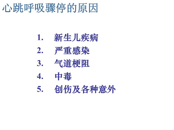 【醫學PPT課件】人工呼吸與心臟按壓-南京市兒童醫院-重癥醫學科-葛許華第3頁