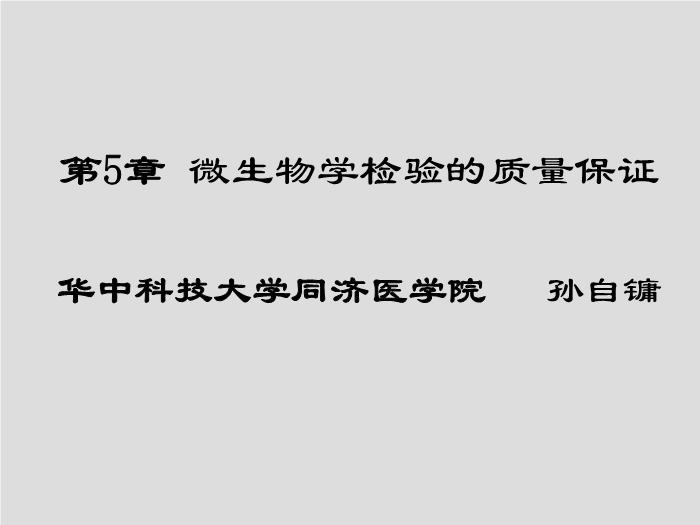 【醫學PPT課件】第5章 微生物學檢驗的質量保證-華中科技大學同濟醫學院第1頁