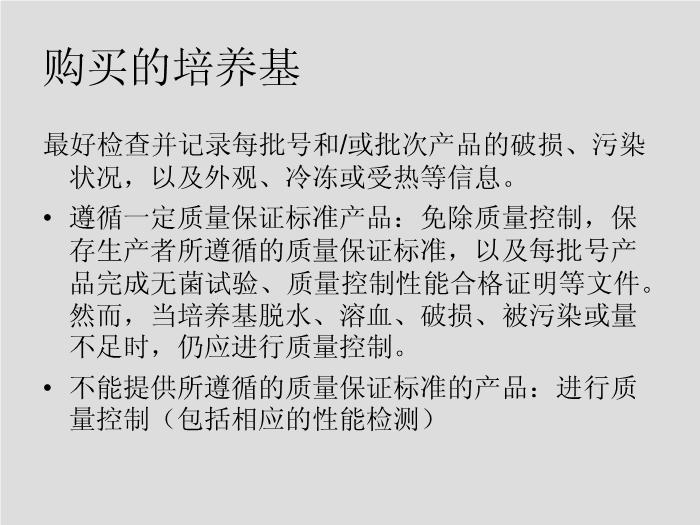 【醫學PPT課件】第5章 微生物學檢驗的質量保證-華中科技大學同濟醫學院第10頁