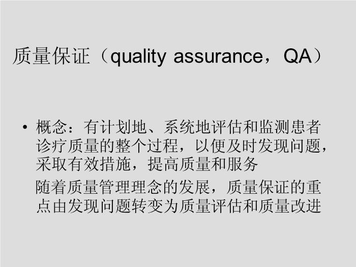 【醫學PPT課件】第5章 微生物學檢驗的質量保證-華中科技大學同濟醫學院第2頁