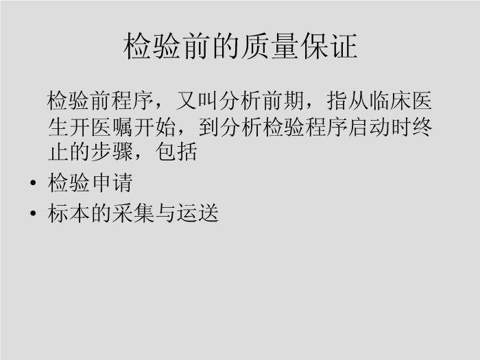 【醫學PPT課件】第5章 微生物學檢驗的質量保證-華中科技大學同濟醫學院第3頁
