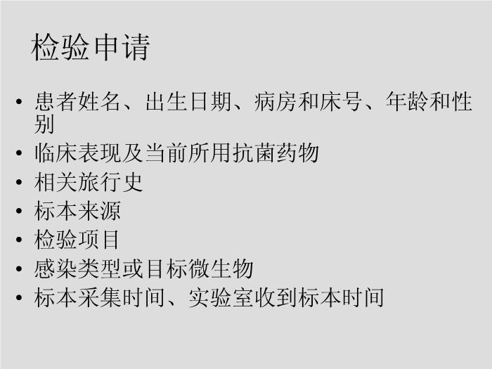 【醫學PPT課件】第5章 微生物學檢驗的質量保證-華中科技大學同濟醫學院第4頁