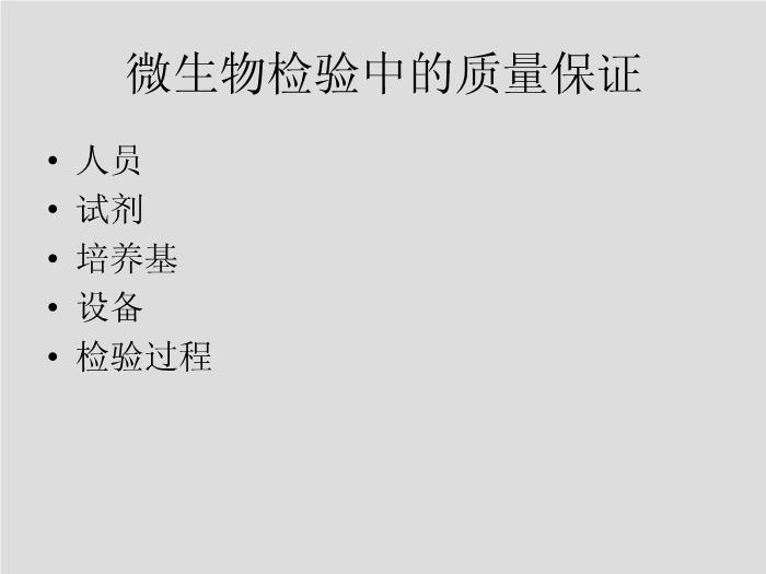 【醫學PPT課件】第5章 微生物學檢驗的質量保證-華中科技大學同濟醫學院第7頁