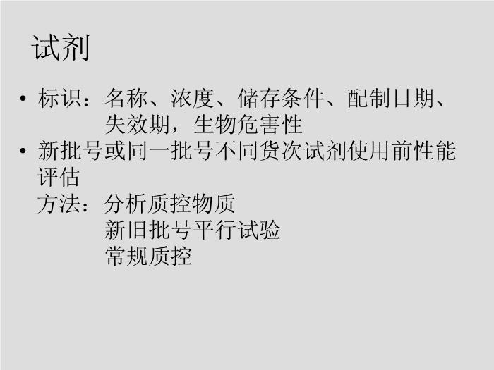【醫學PPT課件】第5章 微生物學檢驗的質量保證-華中科技大學同濟醫學院第8頁