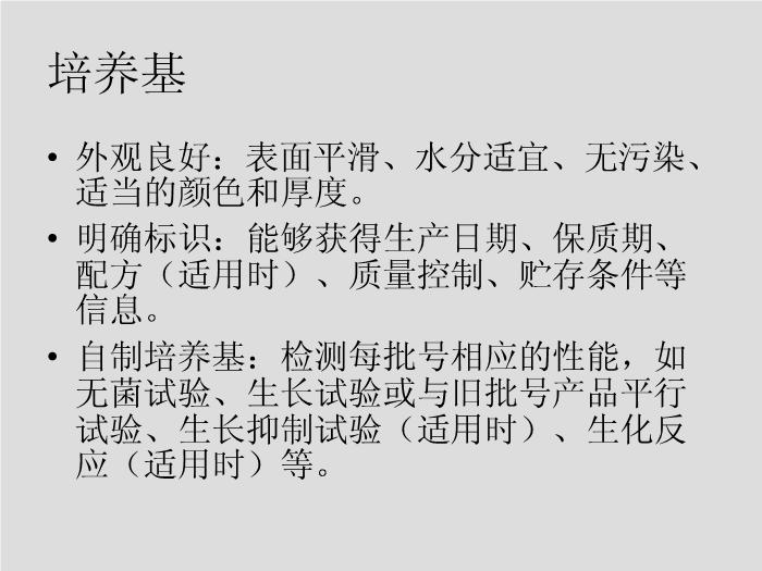 【醫學PPT課件】第5章 微生物學檢驗的質量保證-華中科技大學同濟醫學院第9頁