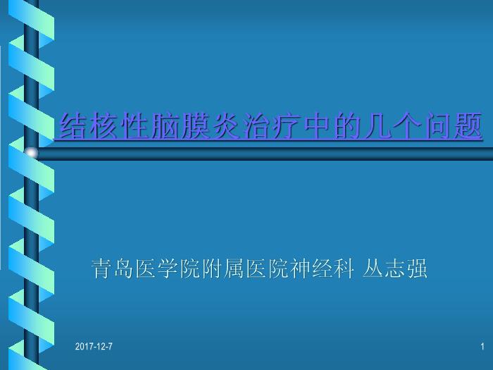 【醫學PPT課件】結核性腦膜炎治療中的幾個問題-青島醫學院附屬醫院神經科-叢志強第1頁