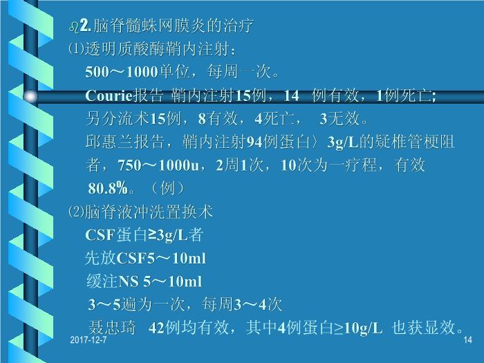 【醫學PPT課件】結核性腦膜炎治療中的幾個問題-青島醫學院附屬醫院神經科-叢志強第14頁