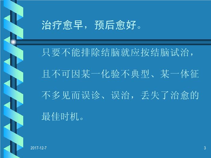 【醫學PPT課件】結核性腦膜炎治療中的幾個問題-青島醫學院附屬醫院神經科-叢志強第3頁