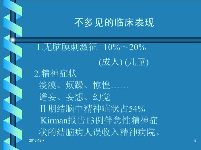 【醫學PPT課件】結核性腦膜炎治療中的幾個問題-青島醫學院附屬醫院神經科-叢志強第5頁