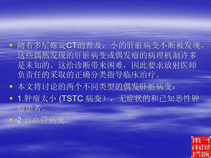 【醫學PPT課件】第四部分：肝臟偶發腫瘤的影像診斷_PPT課件第2頁