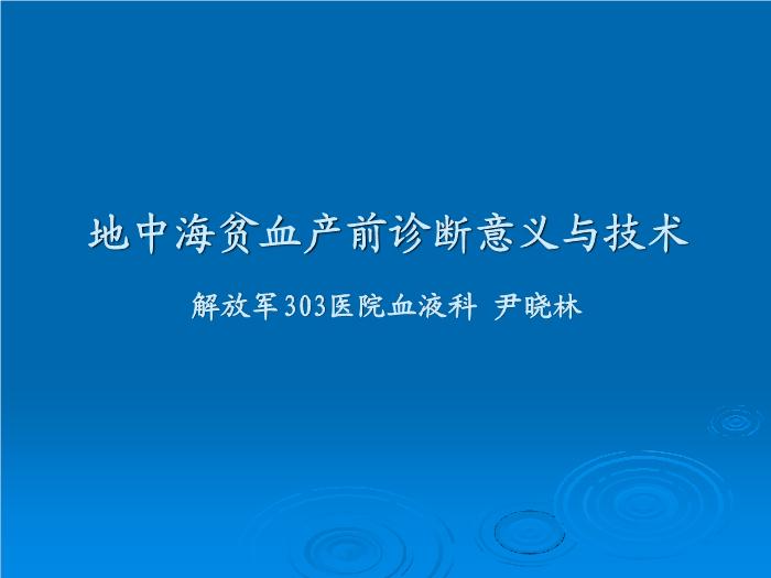 【醫學PPT課件】地中海貧血產前診斷意義與技術 解放軍303醫院血液科 尹曉林第1頁