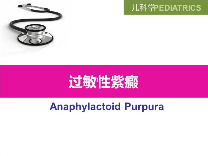 【醫學PPT課件】過敏性紫癜 八年制兒科學PPT課件第2頁