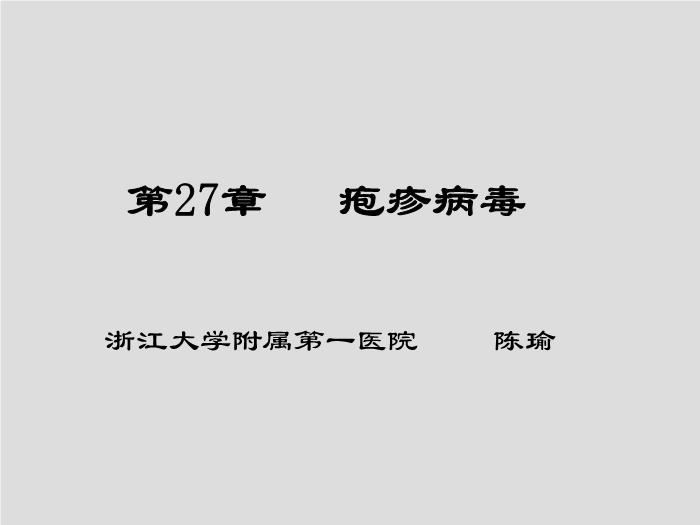 【醫學PPT課件】第27章 皰疹病毒 浙江大學附屬第一醫院陳瑜第1頁