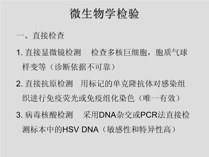 【醫學PPT課件】第27章 皰疹病毒 浙江大學附屬第一醫院陳瑜第8頁