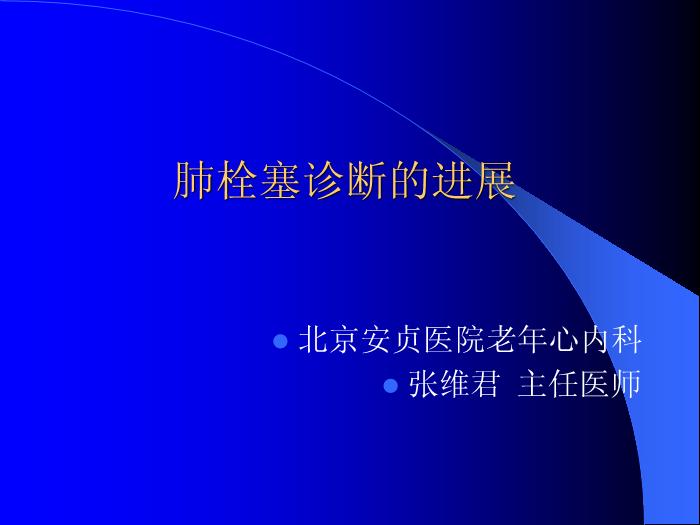 【醫學PPT課件】肺栓塞診斷的進展-北京安貞醫院老年心內科第1頁
