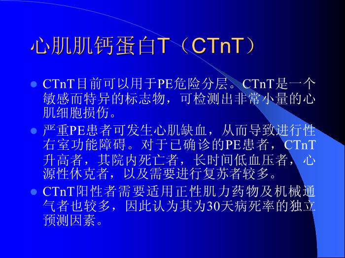 【醫學PPT課件】肺栓塞診斷的進展-北京安貞醫院老年心內科第11頁