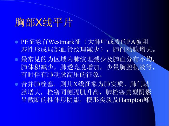 【醫學PPT課件】肺栓塞診斷的進展-北京安貞醫院老年心內科第12頁