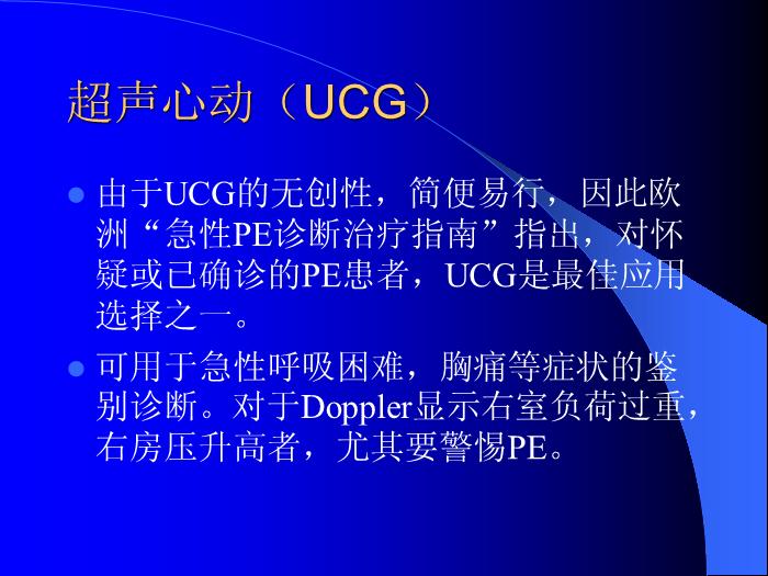 【醫學PPT課件】肺栓塞診斷的進展-北京安貞醫院老年心內科第14頁