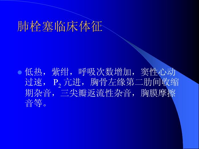 【醫學PPT課件】肺栓塞診斷的進展-北京安貞醫院老年心內科第4頁