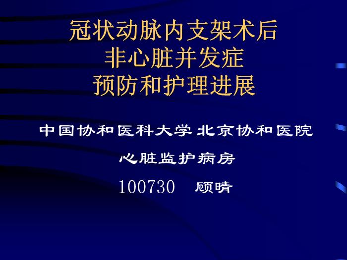 【醫學PPT課件】冠狀動脈內支架術后非心臟并發癥預防和護理進展第1頁