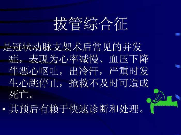【醫學PPT課件】冠狀動脈內支架術后非心臟并發癥預防和護理進展第11頁