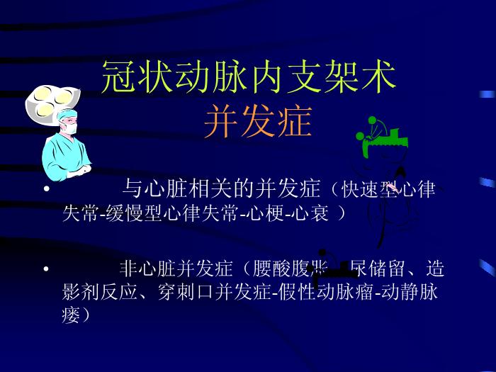 【醫學PPT課件】冠狀動脈內支架術后非心臟并發癥預防和護理進展第4頁