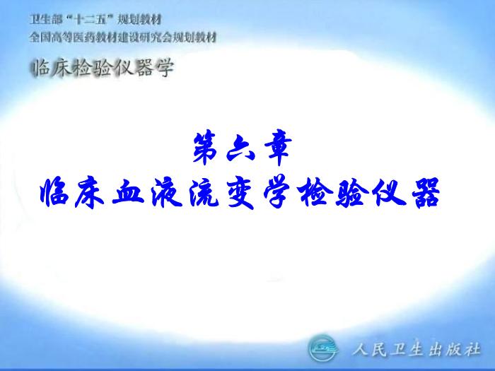 【醫學PPT課件】臨床血液流變學檢驗儀器 臨床檢驗儀器學第1頁