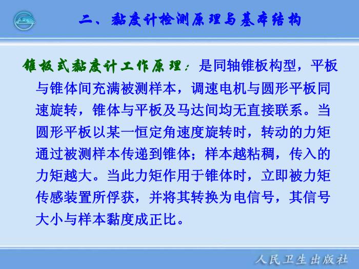 【醫學PPT課件】臨床血液流變學檢驗儀器 臨床檢驗儀器學第10頁