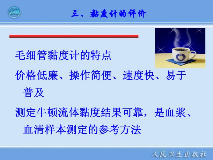 【醫學PPT課件】臨床血液流變學檢驗儀器 臨床檢驗儀器學第13頁