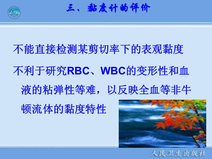 【醫學PPT課件】臨床血液流變學檢驗儀器 臨床檢驗儀器學第14頁