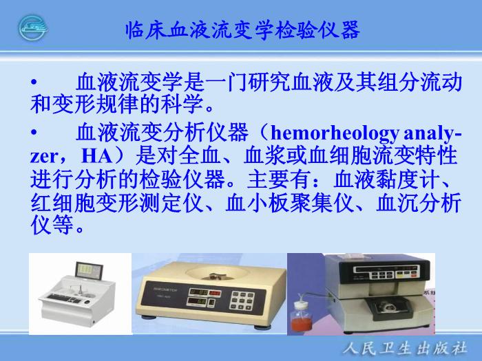 【醫學PPT課件】臨床血液流變學檢驗儀器 臨床檢驗儀器學第2頁